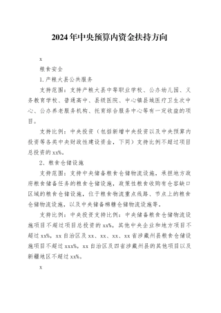 2024年中央预算内资金扶持方向