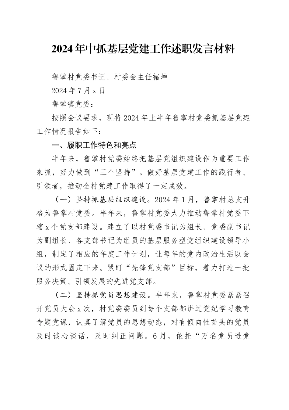 2024年中抓基层党建工作述职发言材料_第1页