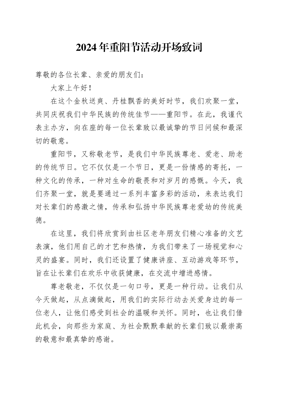 2024年重阳节活动开场致词_第1页