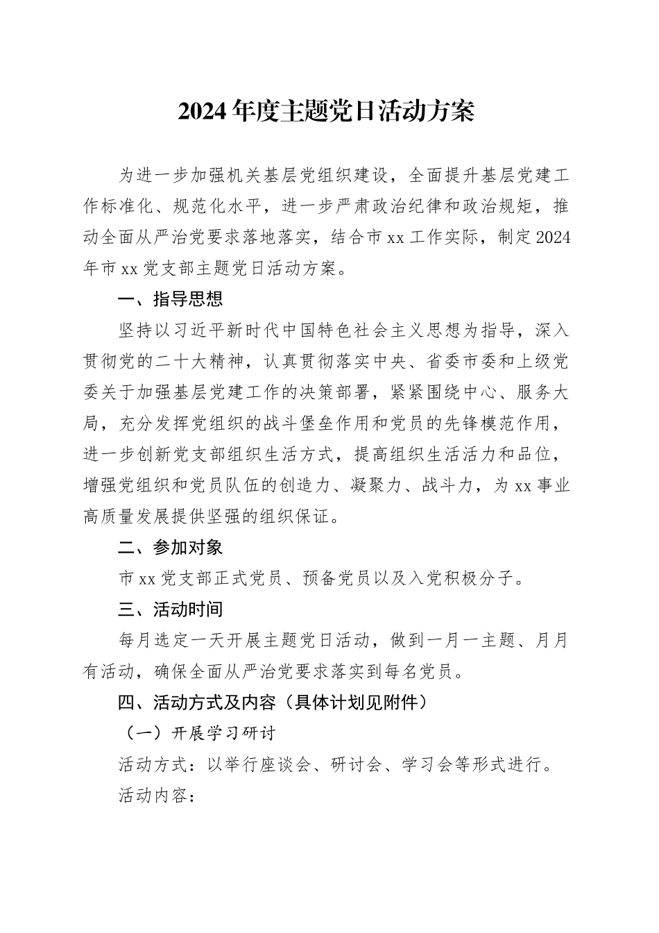 2024年主题党日活动方案_第1页