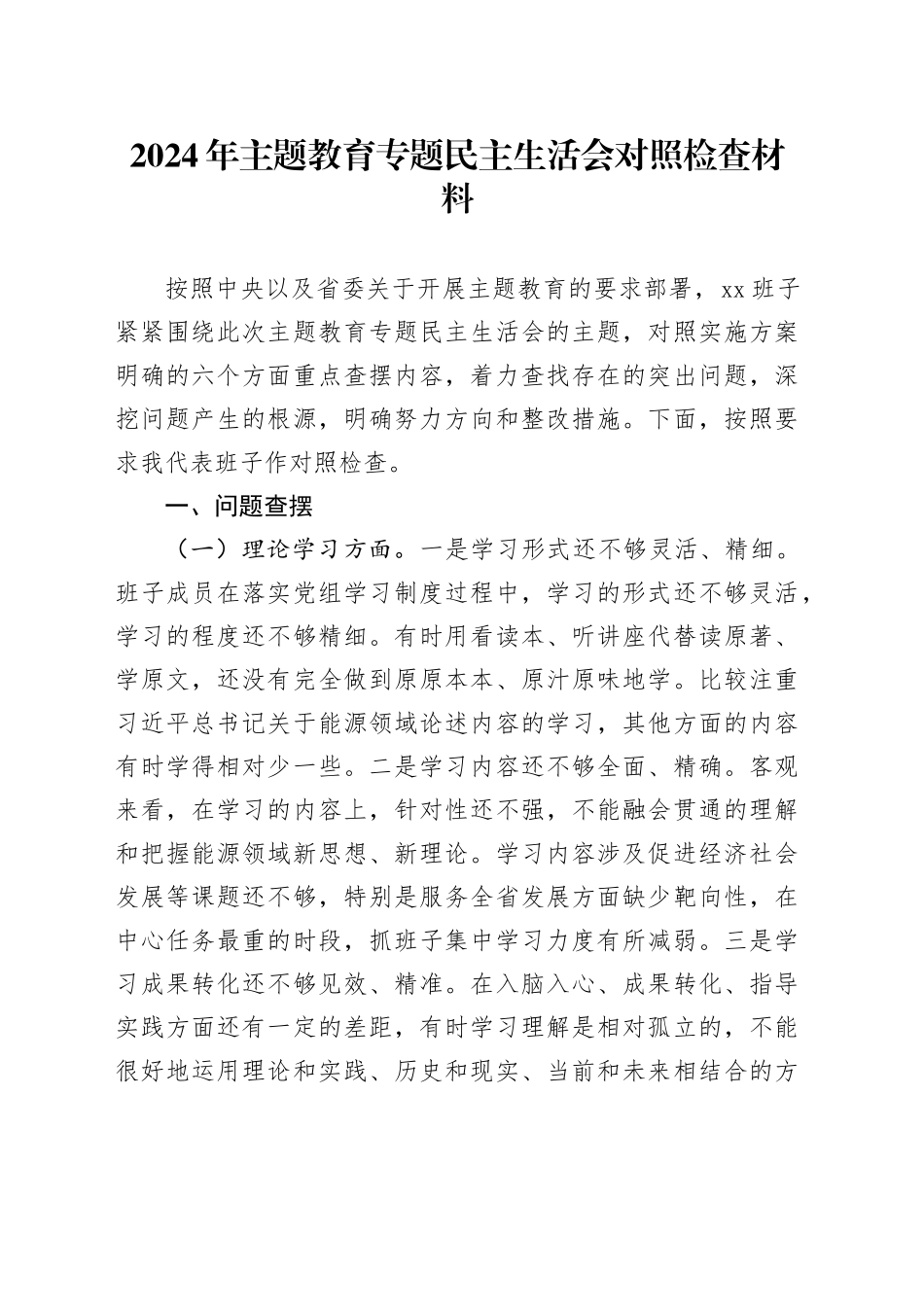 2024年主题教育专题民主生活会对照检查材料_第1页