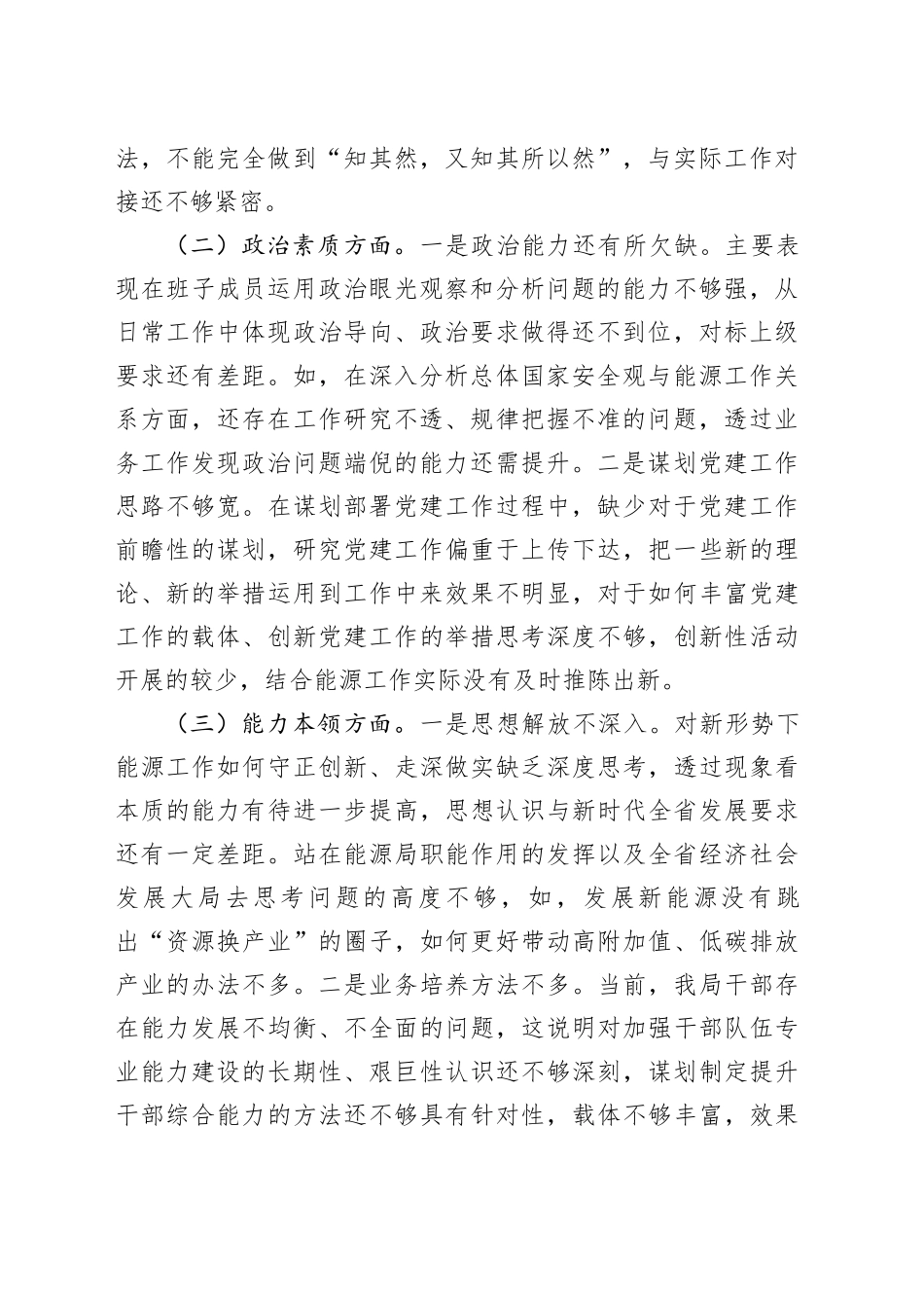 2024年主题教育专题民主生活会对照检查材料_第2页