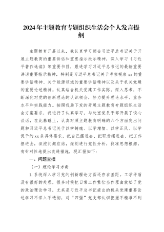 2024年主题教育专题组织生活会个人发言提纲