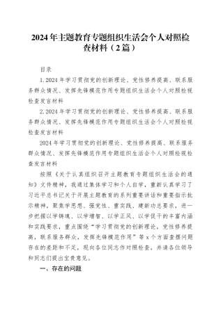 2024年主题教育组织生活会个人对照检查材料（2篇）