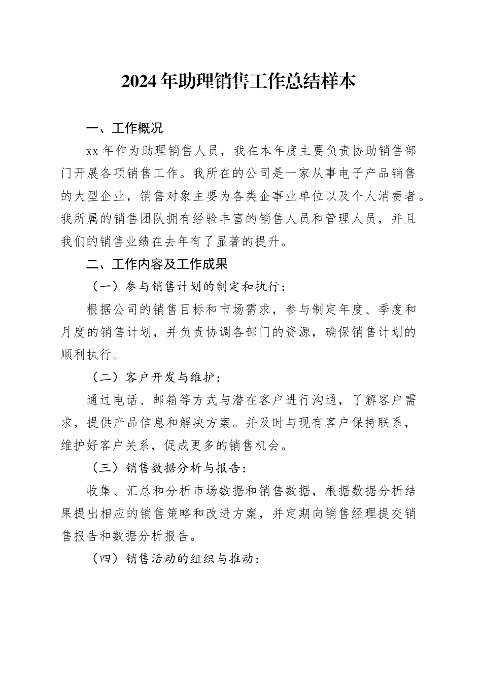 2024年助理销售工作总结样本_第1页