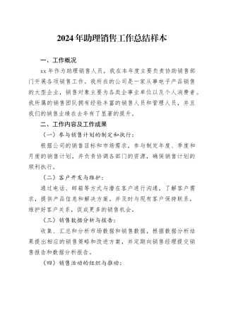 2024年助理销售工作总结样本