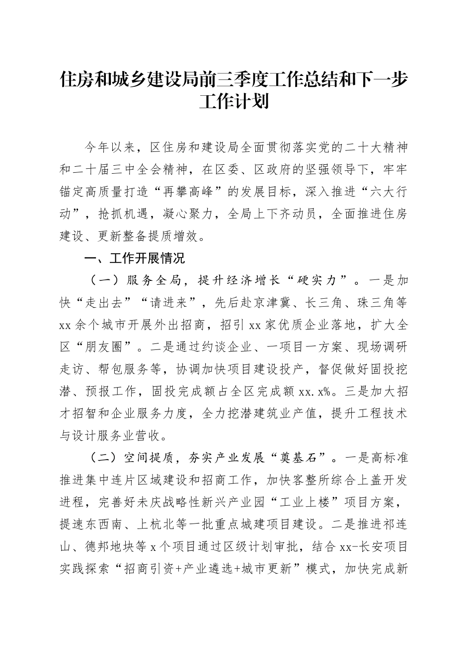 2024年住房和城乡建设局前三季度工作总结和下一步工作计划_第1页
