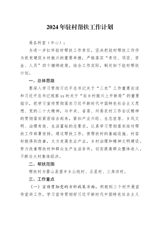 2024年驻村帮扶工作计划