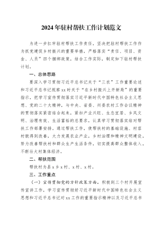 2024年驻村帮扶工作计划方案20240401