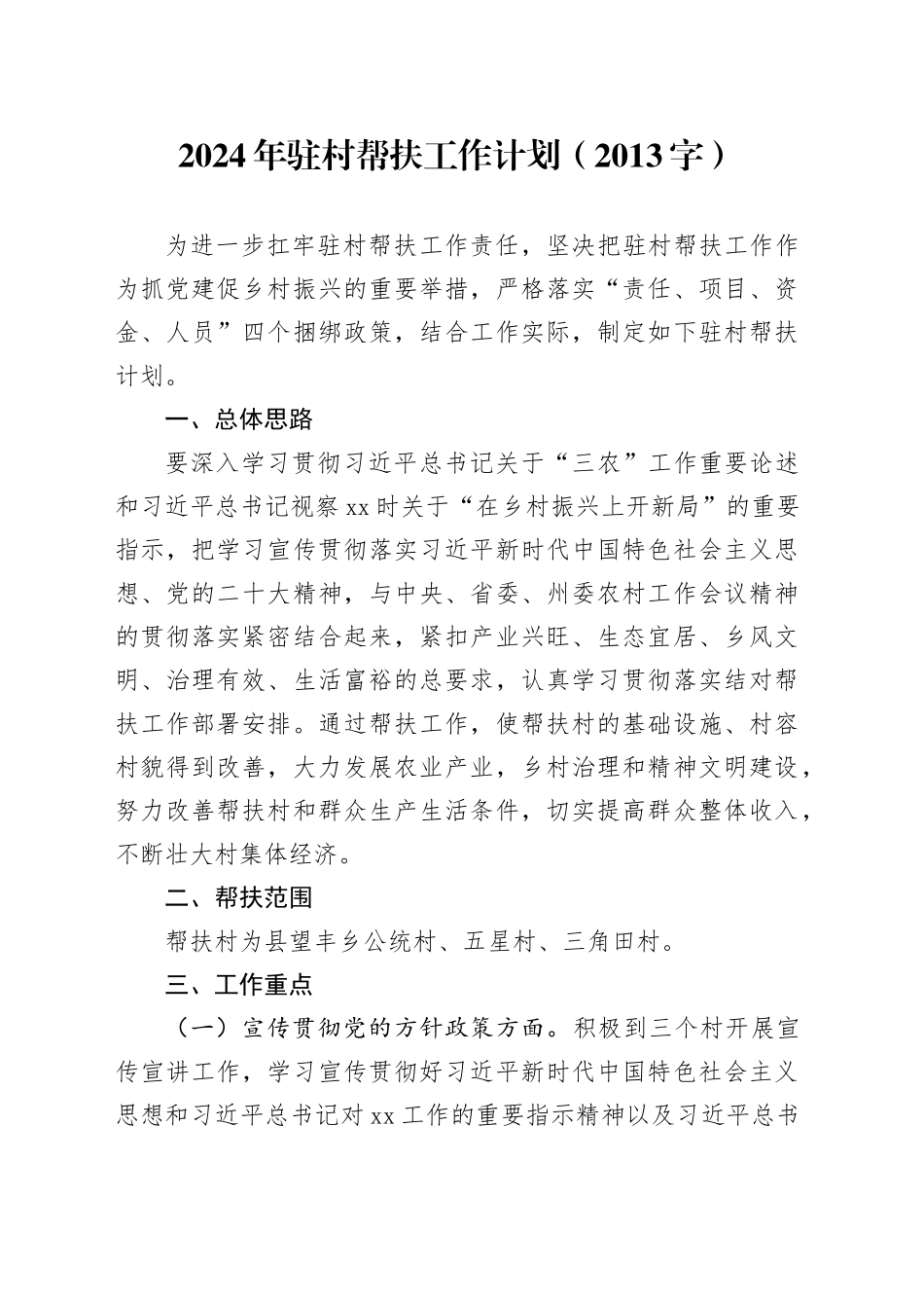 2024年驻村帮扶工作计划要点_第1页