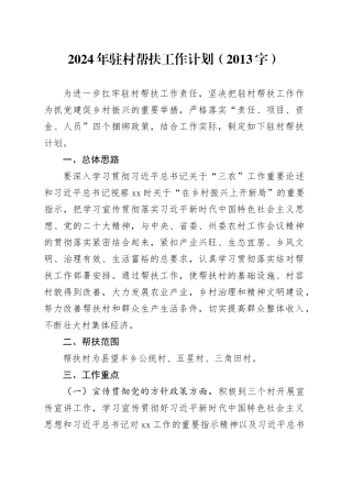 2024年驻村帮扶工作计划要点