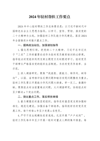 2024年驻村帮扶工作要点