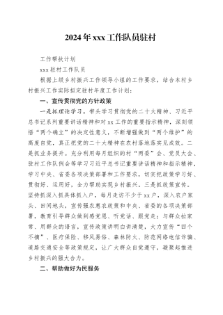 2024年驻村帮扶计划