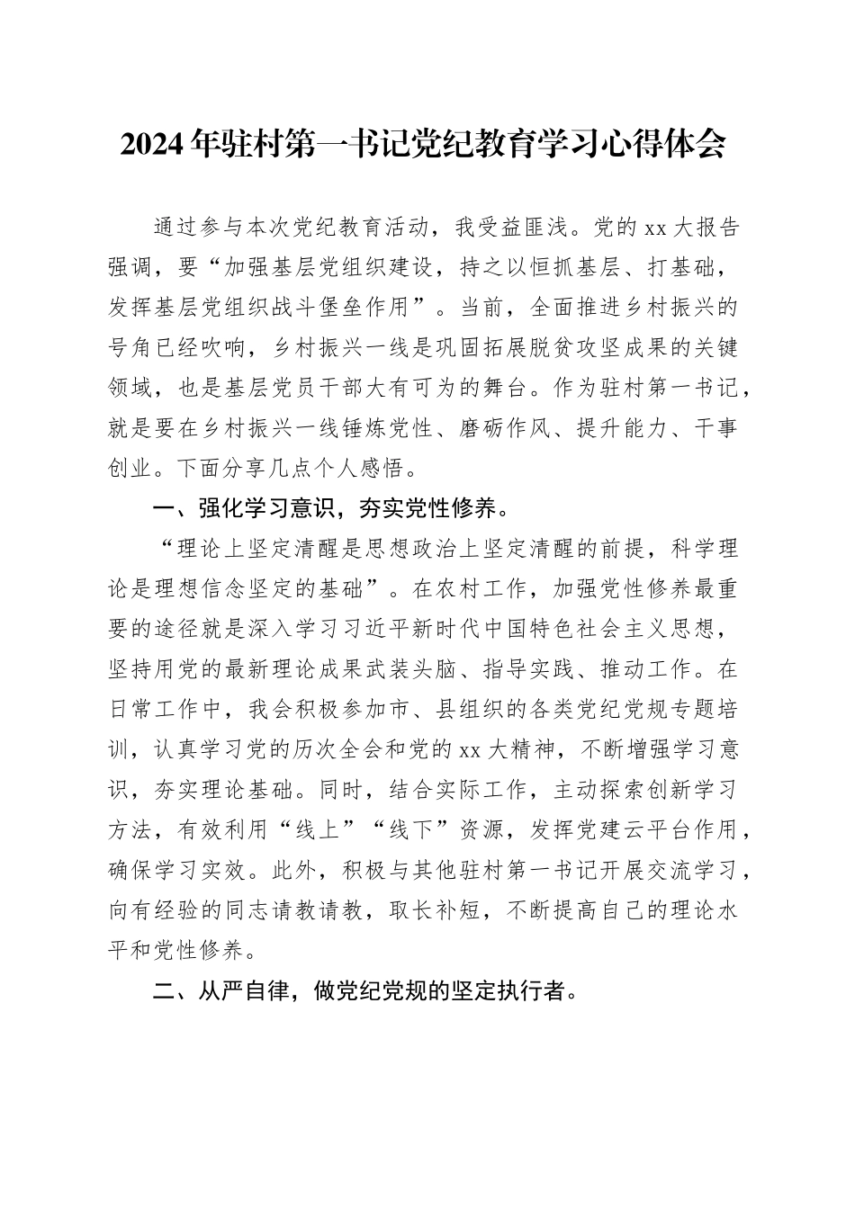 2024年驻村第一书记党纪教育学习心得体会_第1页