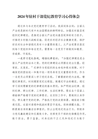 2024年驻村干部党纪教育学习心得体会