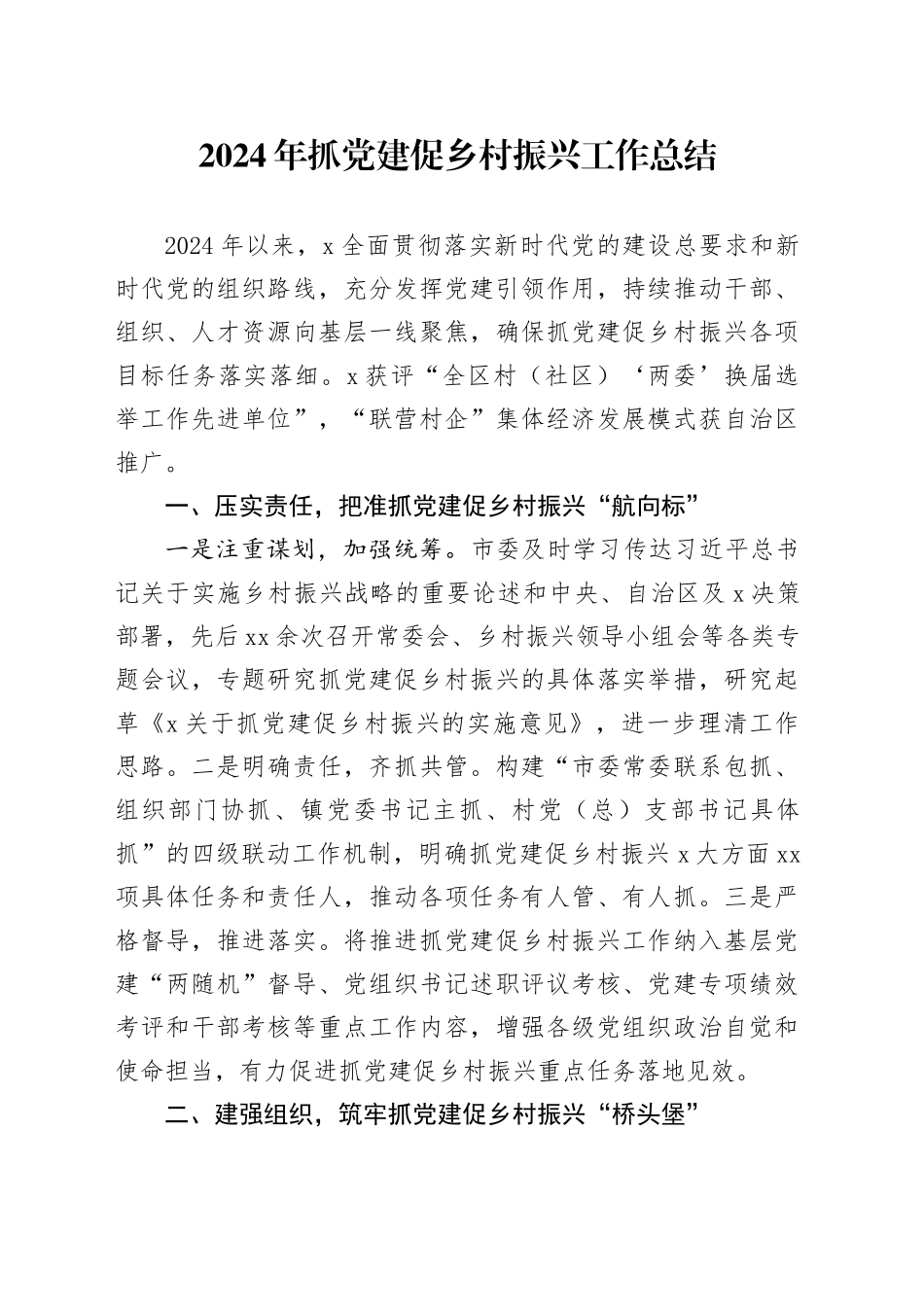 2024年抓党建促乡村振兴工作总结_第1页