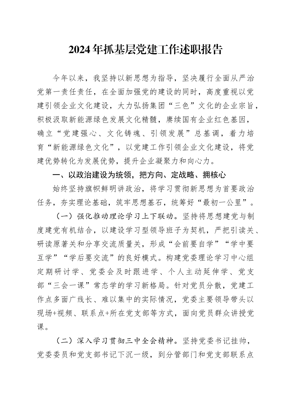 2024年抓基层党建工作述职报告_第1页