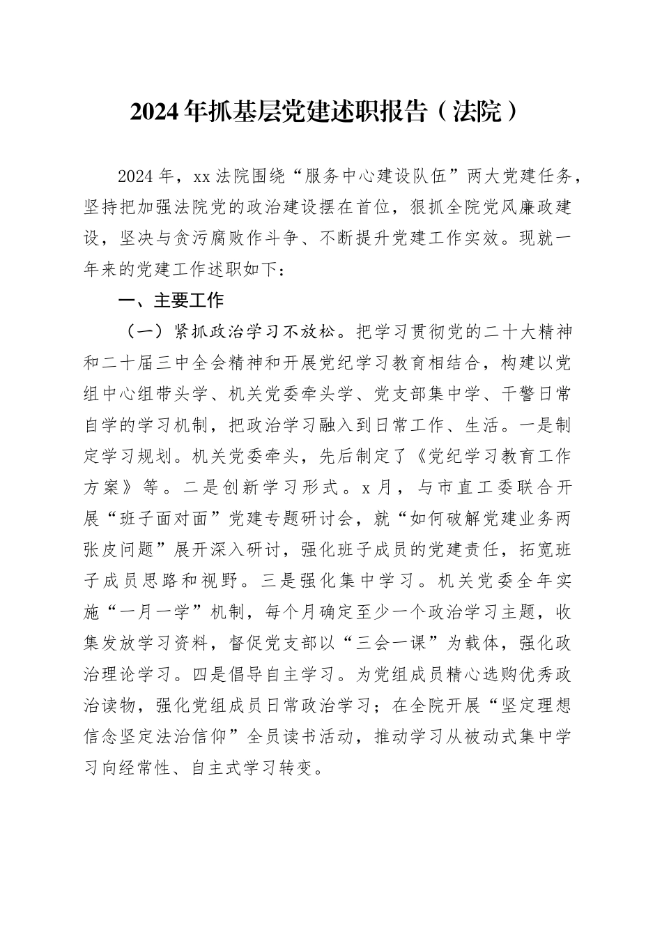 2024年抓基层党建述职报告（法院）_第1页