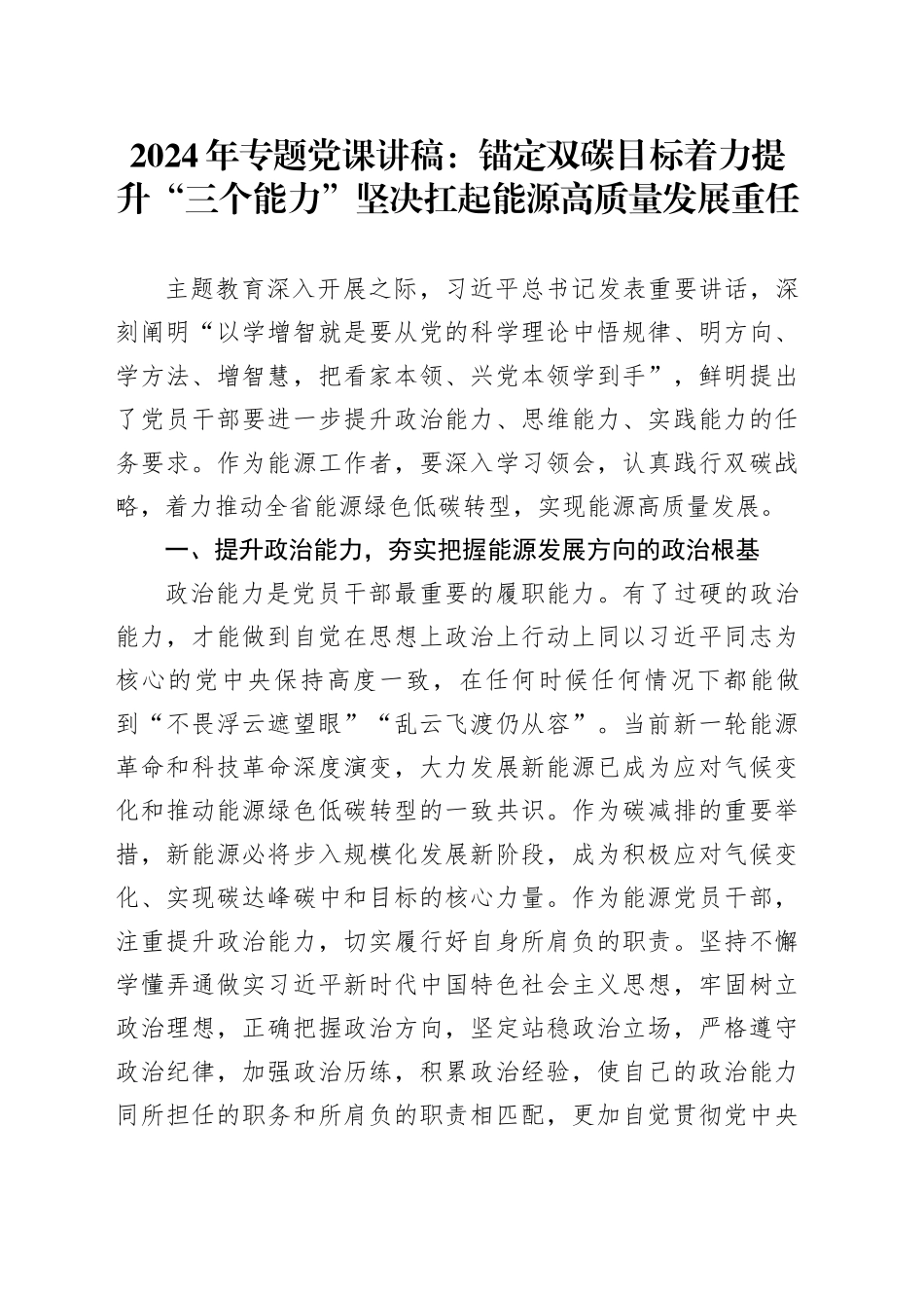 2024年专题党课：锚定双碳目标着力提升“三个能力”坚决扛起能源高质量发展重任_第1页