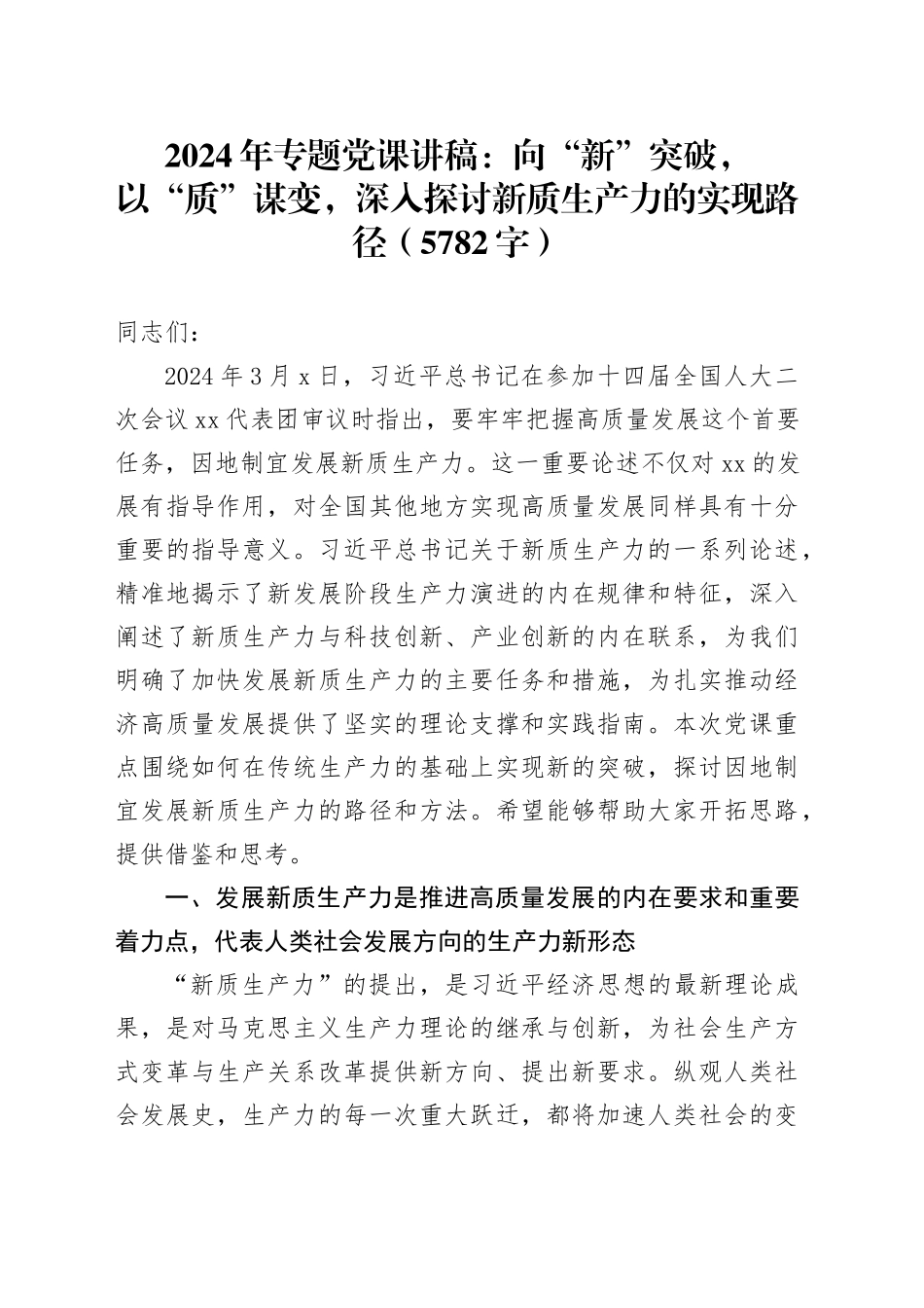 2024年专题党课讲稿：向“新”突破，以“质”谋变，深入探讨新质生产力的实现路径_第1页