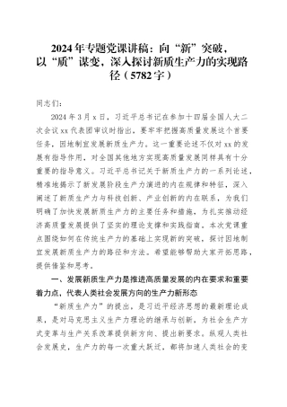 2024年专题党课讲稿：向“新”突破，以“质”谋变，深入探讨新质生产力的实现路径