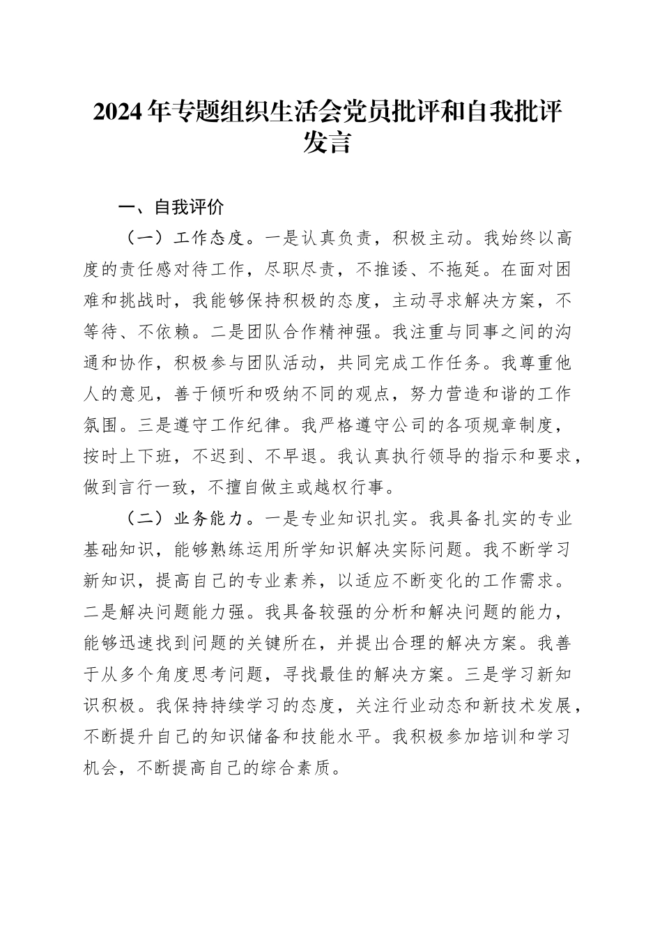 2024年专题组织生活会党员批评和自我批评发言_第1页