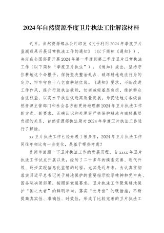 2024年自然资源季度卫片执法工作解读材料