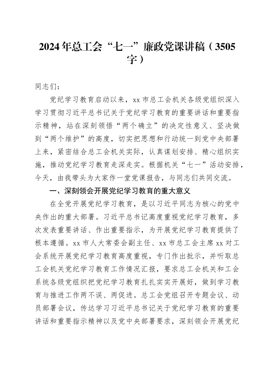 2024年总工会“七一”廉政党课讲稿（党纪 3505字）_第1页