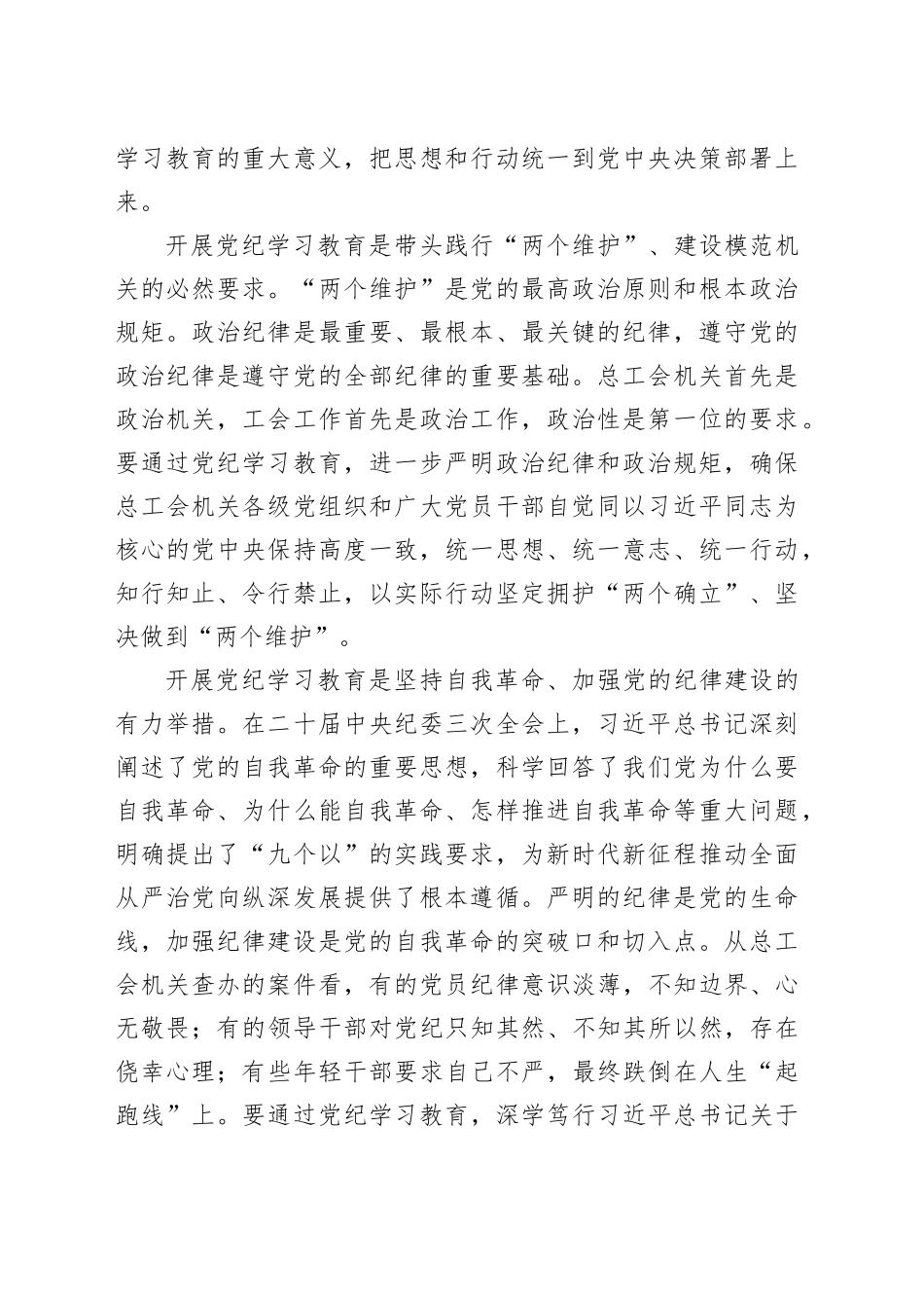 2024年总工会“七一”廉政党课讲稿（党纪 3505字）_第2页