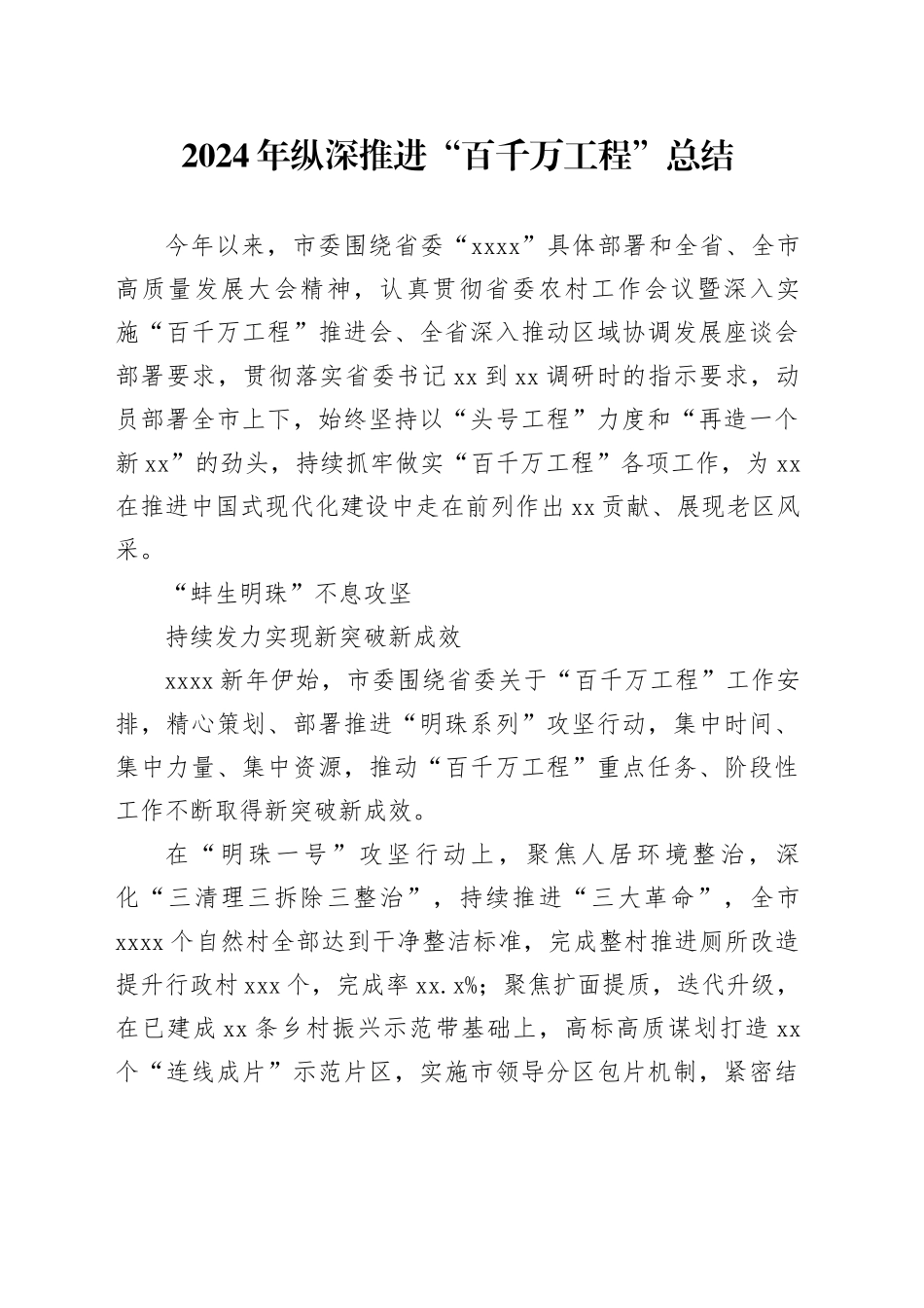 2024年纵深推进“百千万工程”总结_第1页