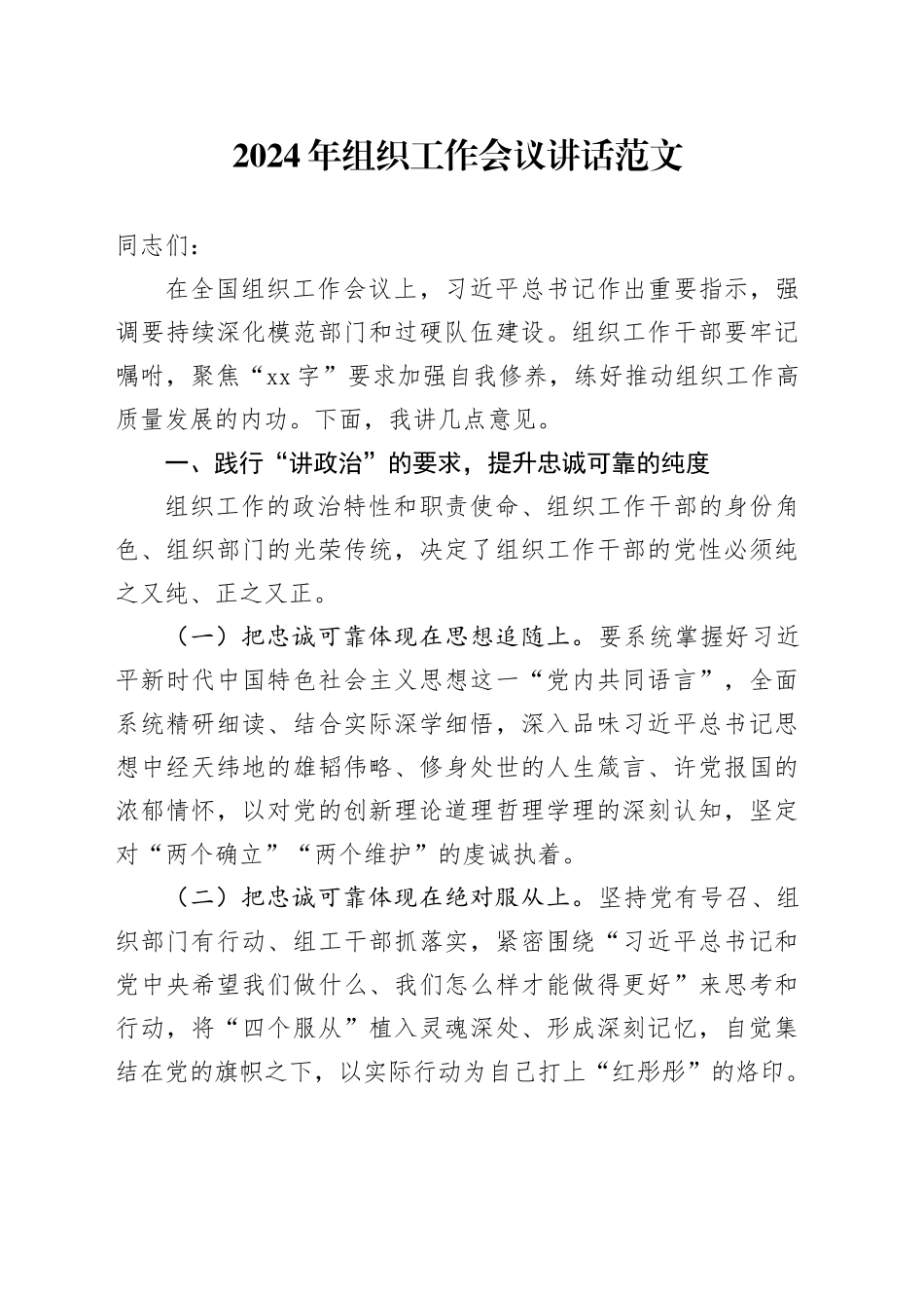 2024年组织工作会议讲话组工干部部门20240301_第1页