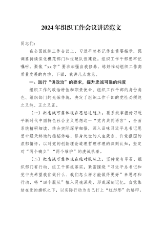2024年组织工作会议讲话组工干部部门20240301