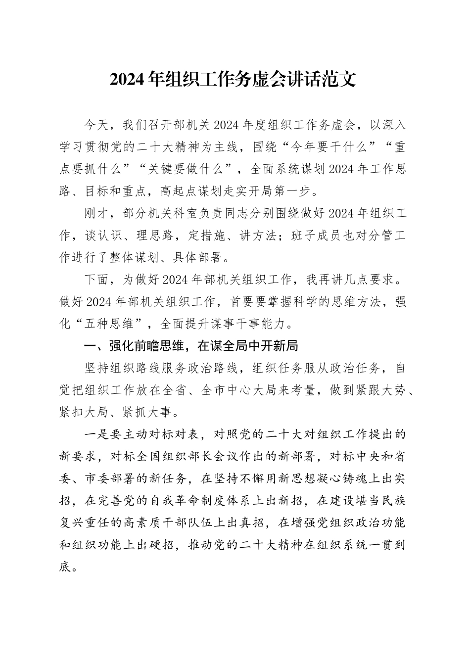 2024年组织工作务虚会讲话组织部门会议20240325_第1页