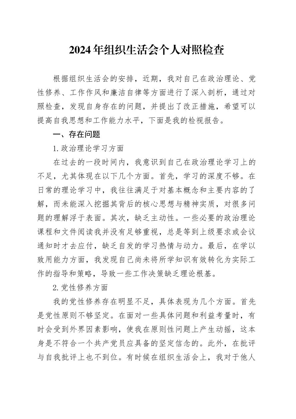 2024年组织生活会个人对照检查_第1页