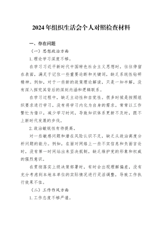 2024年组织生活会个人对照检查材料工作作风担当作为廉洁自律等方面检视剖析发言提纲20241030