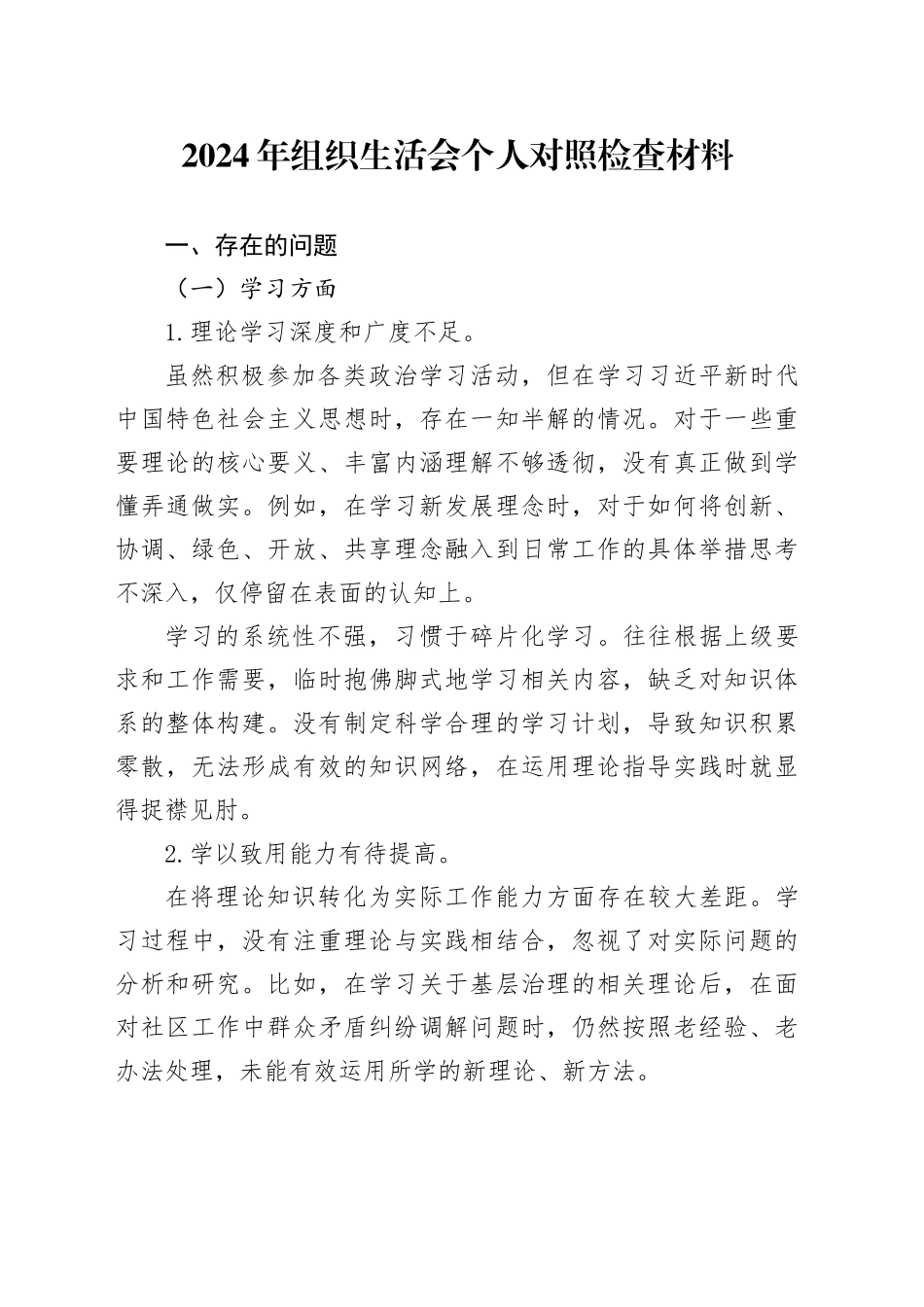 2024年组织生活会个人对照检查材料学习工作作风纪律等方面检视剖析发言提纲20241023_第1页