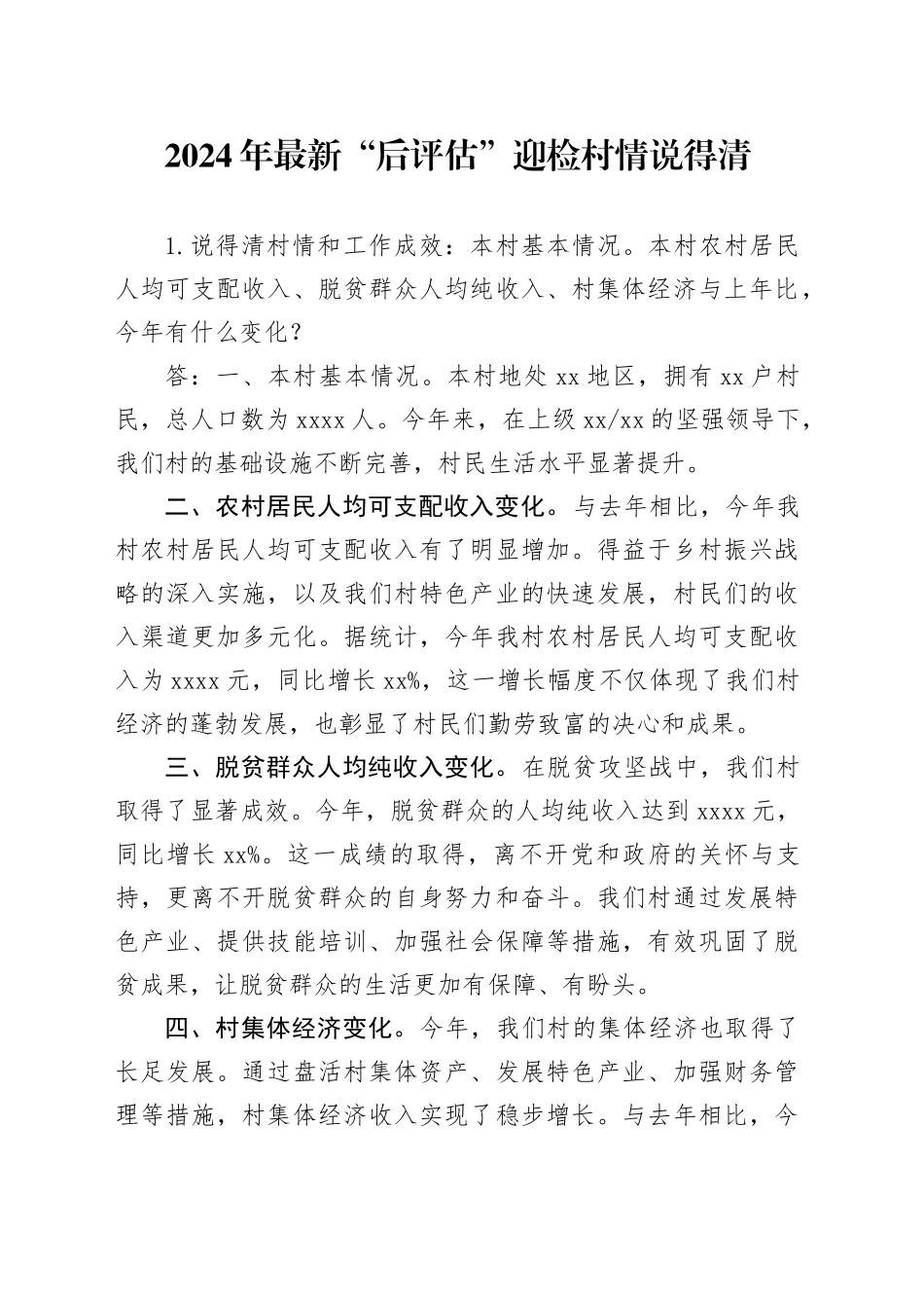2024年最新“后评估”迎检村情说得清_第1页
