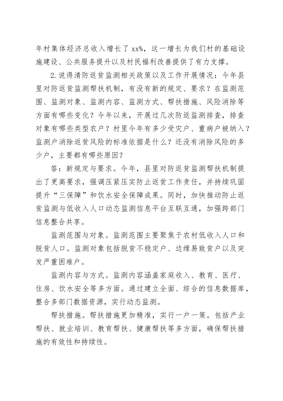 2024年最新“后评估”迎检村情说得清_第2页