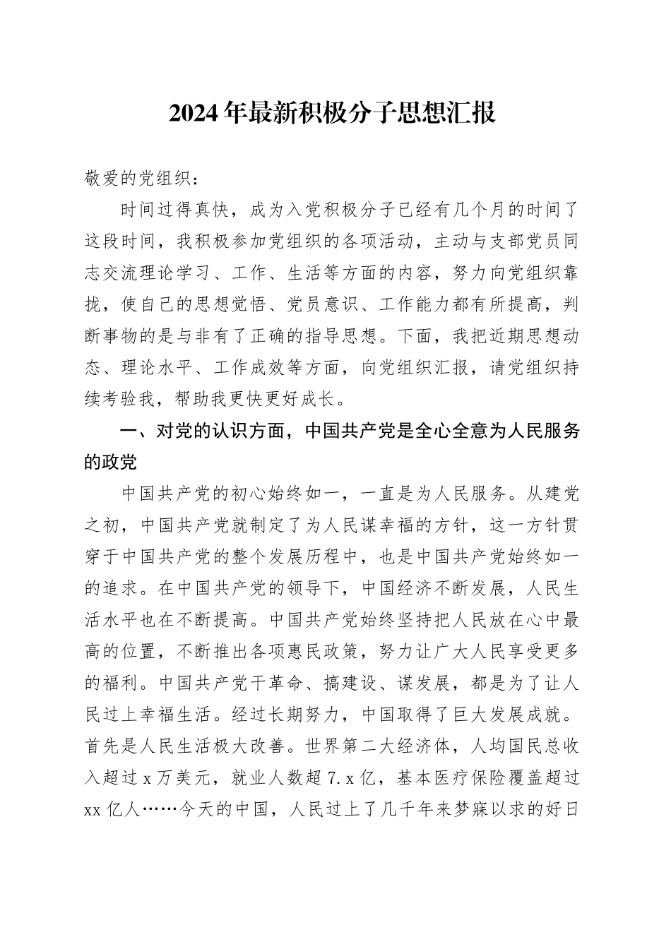 2024年最新积极分子思想汇报_第1页