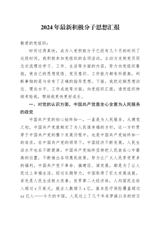 2024年最新积极分子思想汇报