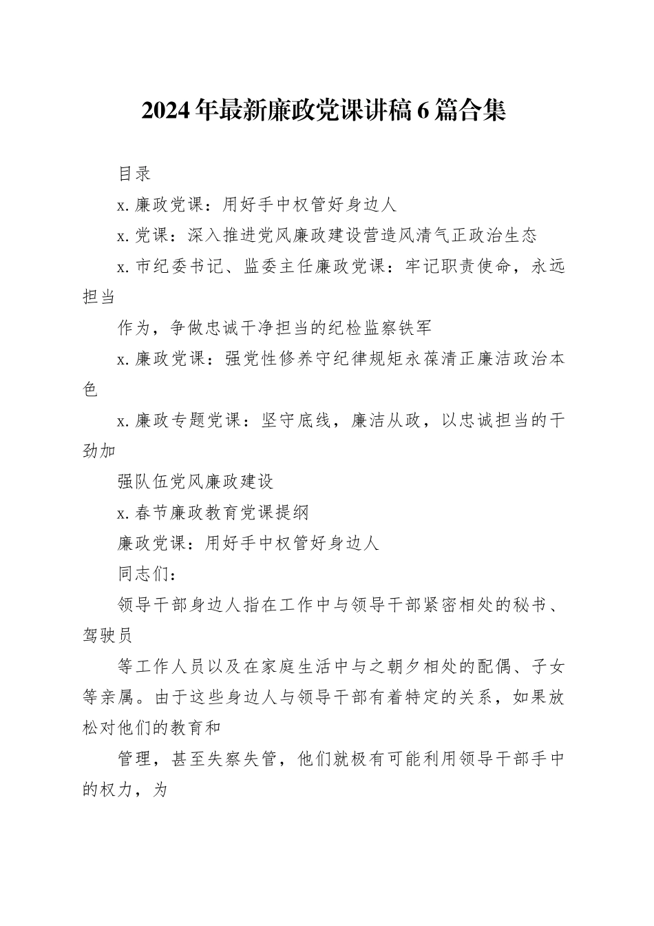 2024年最新廉政党课讲稿6篇合集_第1页