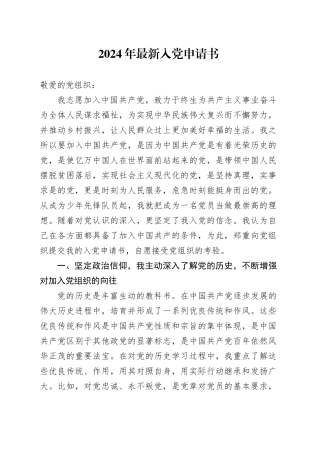 2024年最新入党申请书