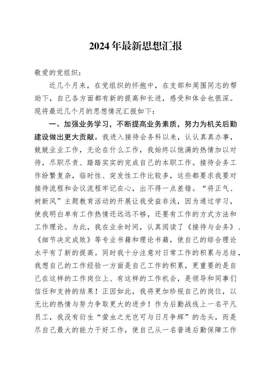 2024年最新思想汇报_第1页