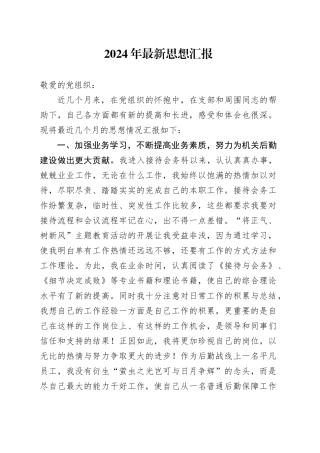 2024年最新思想汇报