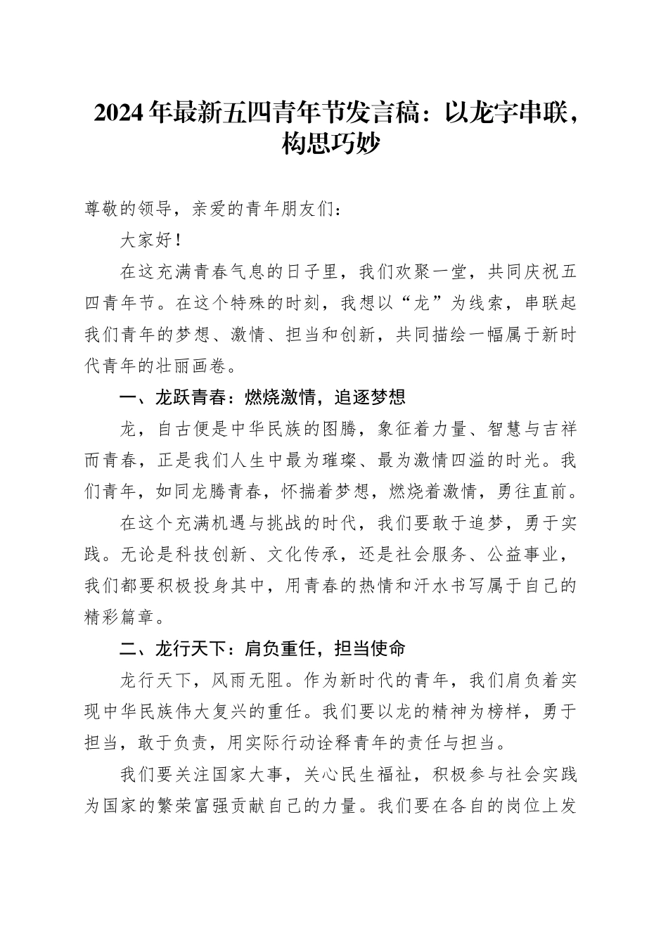 2024年最新五四青年节发言稿：以龙字串联，构思巧妙_第1页
