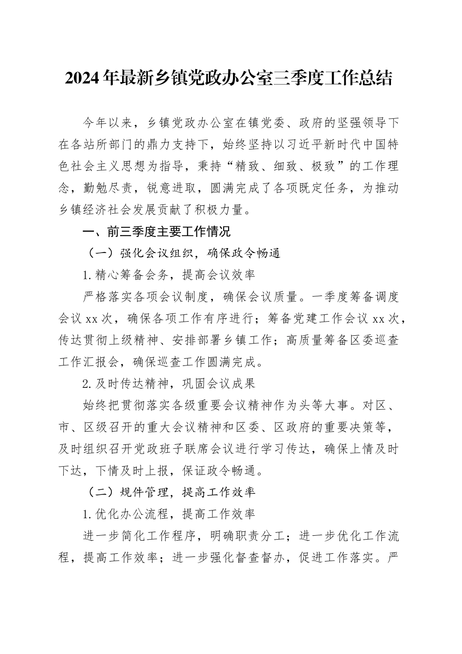 2024年最新乡镇街道党政办公室三季度工作总结_第1页