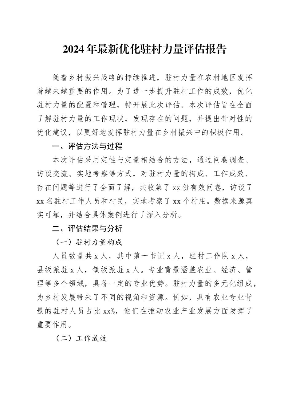 2024年最新优化驻村力量评估报告_第1页