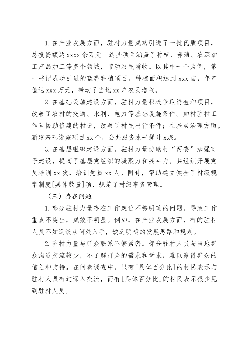 2024年最新优化驻村力量评估报告_第2页