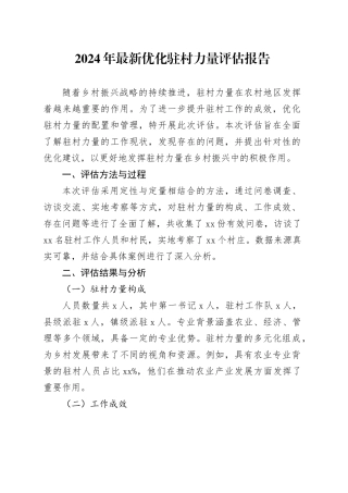 2024年最新优化驻村力量评估报告