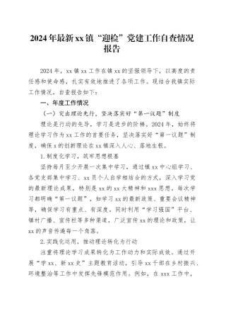 2024年最新镇“迎检”党建工作自查情况报告